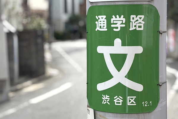 公共設備等の部材に